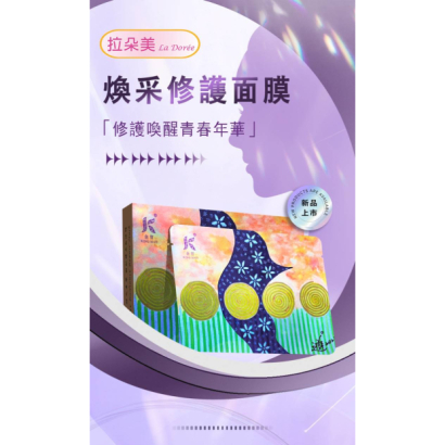 拉朵美煥采修護面膜1 拉朵美煥采修護面膜1